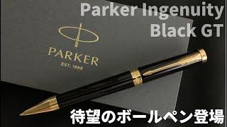 Parker Ingenuity Black GT｜インジェニュイティにボールペンが登場