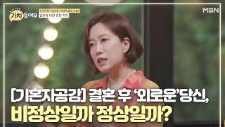 [기혼자공감] 결혼 후 ‘외로운’ 당신, 비정상일까 정상일까?