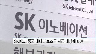 SK이노, 중국 전기차 배터리 보조금 대상 탈락