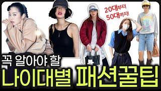 '옷 잘입는 여자들'의 나이대별 패션꿀팁‼️20대~50대 추천 스타일‼️OO모르면 나만 손해