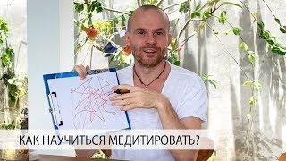 Медитация. Как Научиться Медитировать? Очень Крутая Техника