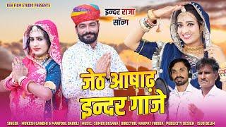 #इन्द्रराजा न्यू  डीजे सोंग 2024 || जेठ आषाढ़ इन्द्र गाजे || Jeth Ashad inder Gaje | inder Raja Song