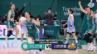 마지막까지 포기하지 않기! | 하나은행 vs 신한은행 H/L(250102)