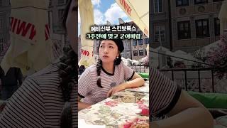 스킨보톡스 3주 전 맞았더니 대참사