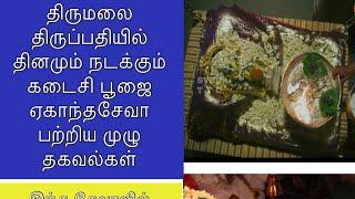 Ekantha Seva & It’s Pooja Rituals - Last Pooja at Tirumala Tirupati Temple| Pavalimpu Seva