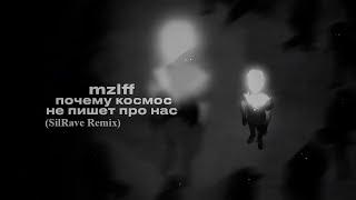 mzlff - почему космос не пишет про нас (SilRave remix)