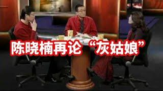 【锵锵三人行】陈晓楠再论“灰姑娘”2007年 许子东 窦文涛