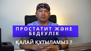 Простатит бедеуліктің себептері және одан қалай құтыламыз ?