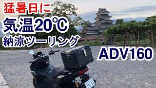 【07】猛暑日に気温20℃？ 納涼！新車慣らしツーリング ADV160生産終了で急遽購入 納車直後の新車分解整備後ビーナスライン手前まで走行テスト