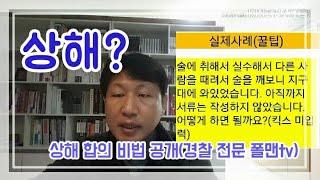 (폴맨tv) 상해 합의 방법(재능기부영상)