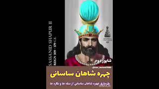 The Images of Sassanid Persian Kings