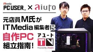 【アユートTV×IT media共同企画】元店員M氏がIT Media編集者に自作PC組立指南！視聴者プレゼントもご用意！！