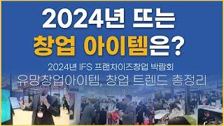 2024년 IFS 프랜차이즈창업 박람회 유망창업아이템, 창업트렌드 총 정 리 ! #트렌드