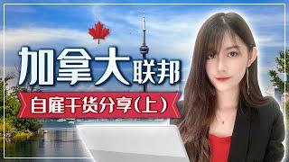 加拿大联邦自雇干货分享（上）|  The Federal self-employment in Canada (Part 1)