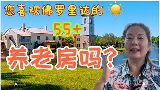 您喜欢佛罗里达的55+养老房吗？