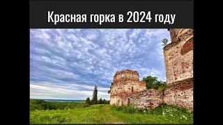 Красная горка 2024