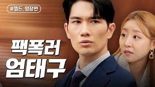 870만 너튜버 뼈 때리는 엄태구 | 놀아주는 여자 | 젭드_명장면 | JTBC 240717 방송