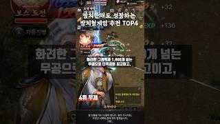 모바일 방치형rpg게임 추천 TOP4 #모바일게임추천