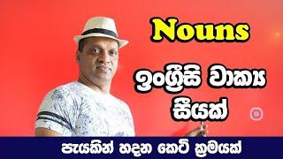 සක්විති රණසිංහ සර් සජීවීව - දින විස්සෙන් ඉංග්‍රීසි අභියෝගය #Sakvithi#English#Grammer#Lessons