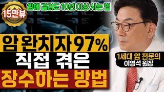 암 완치자 97% 직접 겪은 10년 이상 사는 법│이렇게 하면 암 완치 성공합니다│50대 60대 알아야 할 1세대 암 전문의 암 치료 조언│암 치료 이렇게 해야 암이 싹 사라집니다