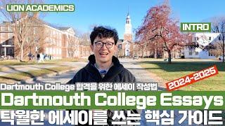 Dartmouth College 합격을 위한 에세이 작성법: 2024 2025 완벽 가이드 (INTRO)