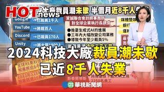 2024科技大廠裁員潮"未歇" 已近8千人失業｜主持人:劉姿麟｜華視國際線出發 20240121