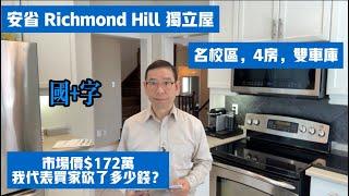 (國+字)市場價172萬的房子,我代表買家最後斬價到幾多錢買下? #安省列治文山 #名校區, 4房獨立屋, 雙車庫 #黎生帶你去看房 #多倫多地產經紀 #Richmond Hill Chapter15