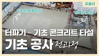 건물 기초공사 전과정! 터파기부터 기초 콘크리트 타설까지 Pouring Concrete Footings