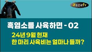 흑염소를 사육하면 02 한 마리 사육비는 얼마나 들까?