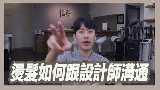 燙髮零失敗的溝通技巧,3步驟討論出適合妳的捲度｜粘阿彬