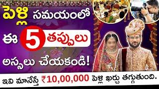 5-Financial Mistakes To Avoid in Marriage | Save Money For Marriage | Couple Wedding |Kowshik Maridi