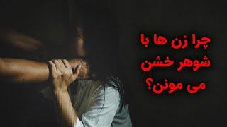 چرا زنها با شوهر خشن می مونن؟