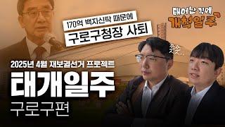 [태개일주] 구로구청장 vs  170억, 태어난김에 개혁일주ㅣ#구로구편