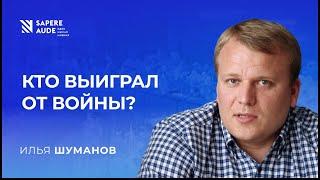 Илья Шуманов. Об антикоррупционных практиках, культуре диалога и будущем. Sapere Aude