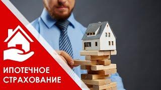 Страхование недвижимости при ипотеке. Какие подводные камни?! Сравним цены по всем страховым 