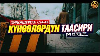 КҮНӨӨЛӨРДҮН ТААСИРИ. УЯТ КЕТКЕНДЕ. (ойлондурган сабак). Шейх Чубак ажы