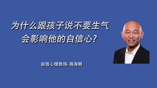 为什么跟孩子说不要生气，会影响他的自信心？-亲子关系心理辅导