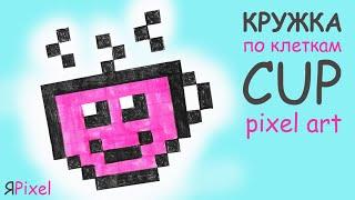 Как нарисовать КРУЖКУ по клеточкам. #3 HOW TO DRAW A CUP - Pixel art.