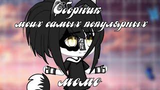 •Сборник моих САМЫХ ПОПУЛЯРНЫХ МЕМЕ~||Gacha Life||~Assorrti~