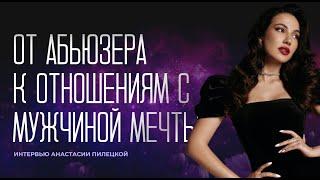 Как выйти из абьюзивных отношений и построить счастливые отношения с мужчиной мечты в любви и  