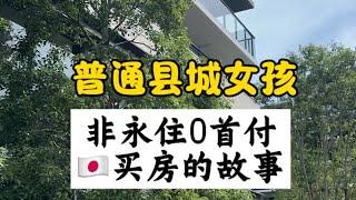 日本沒有永駐也可以0首付買房？這篇告訴你方法