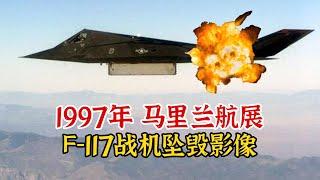 1997年，美国F-117隐身战斗轰炸机坠毁影像，警方封锁防泄密多年