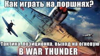 Как играть на поршнях в War Thunder. ? Тактика, позиционка, выход на огневую.