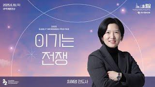 | 더사랑의교회 | 새벽예배 | 최혜영 전도사 (25/6/19) | 역대상 19:1-20:8