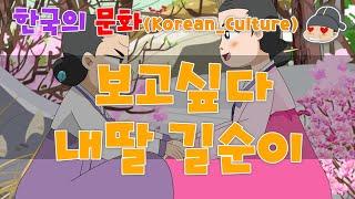 한국의 문화_ 보고싶다 내딸 길순이