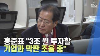 홍준표 "3조 원 투자할 기업과 막판 조율 중" | 대구MBC