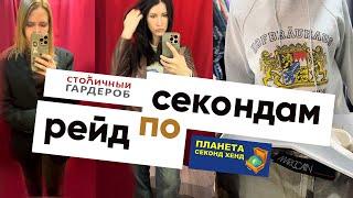 Посетили 4 секонд- хенда. Что нашли?
