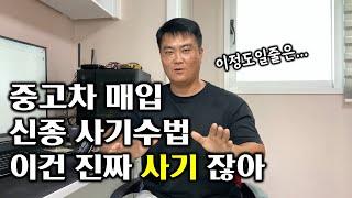 (실제상황) 중고차 매입 신종 사기 수법 ~ 이정도일 줄은 몰랐는데 내차 팔때 사기 안 당하려면 이 영상 꼭 숙지하세요..