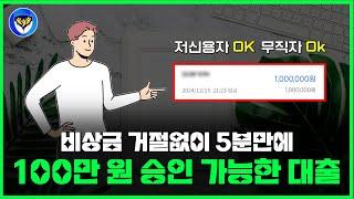 [무직자대출]신용점수 하락없이5분만에 100만원 받는무직자를 위한 대출꿀팁저신용자OK #무직자대출