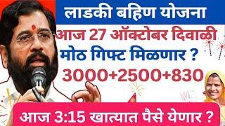 Ladki bahini yojana new update today | लाडकी बहीण योजना दिवाळी भेट  | Ladki bahin yojana |#yojana